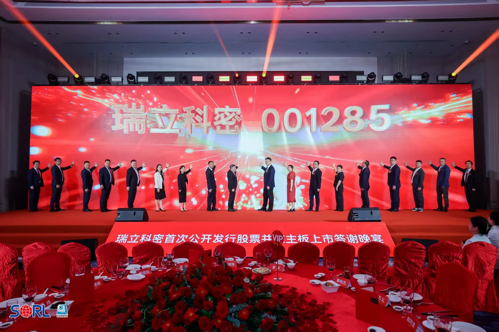 瑞立科密舉行首次公開發(fā)行A股上市答謝會(huì)